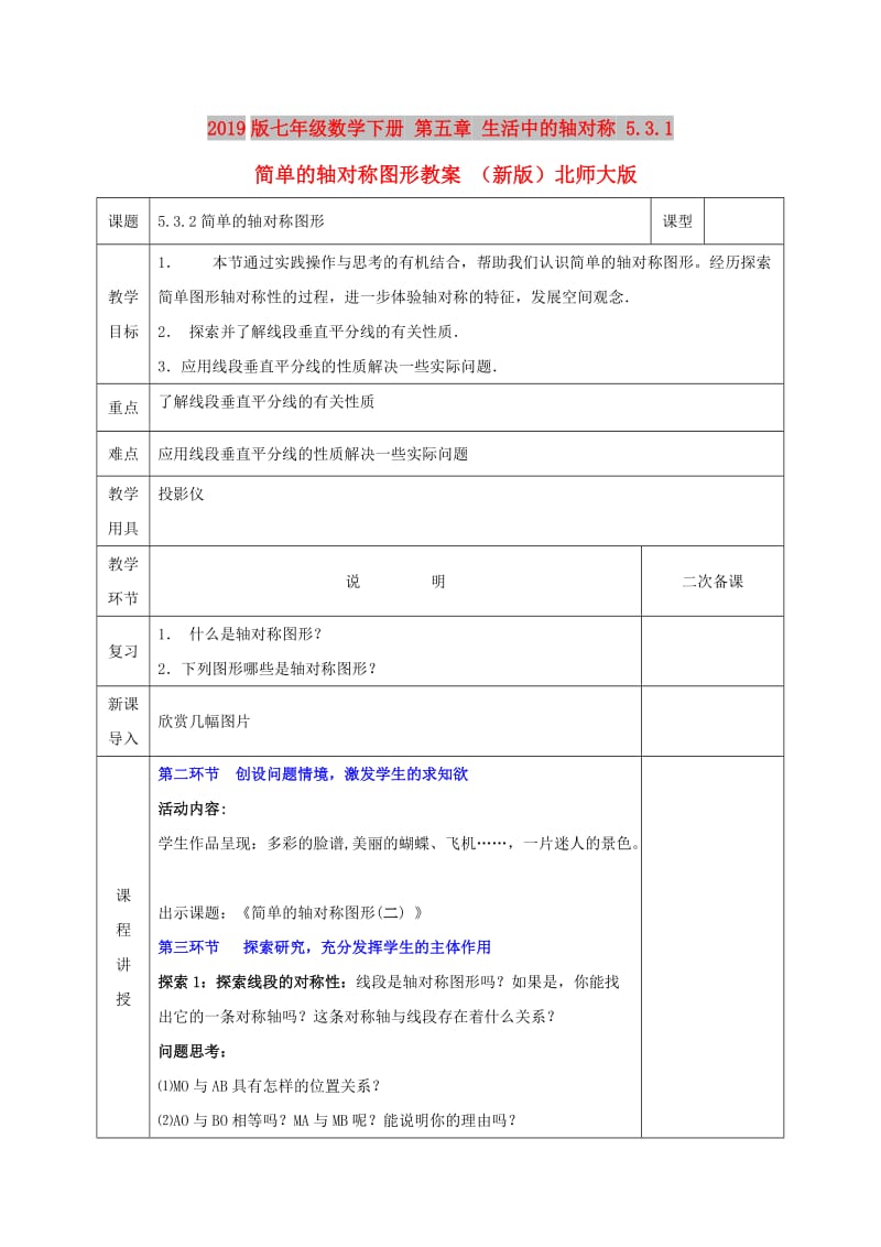 2019版七年级数学下册 第五章 生活中的轴对称 5.3.1 简单的轴对称图形教案 （新版）北师大版.doc_第1页