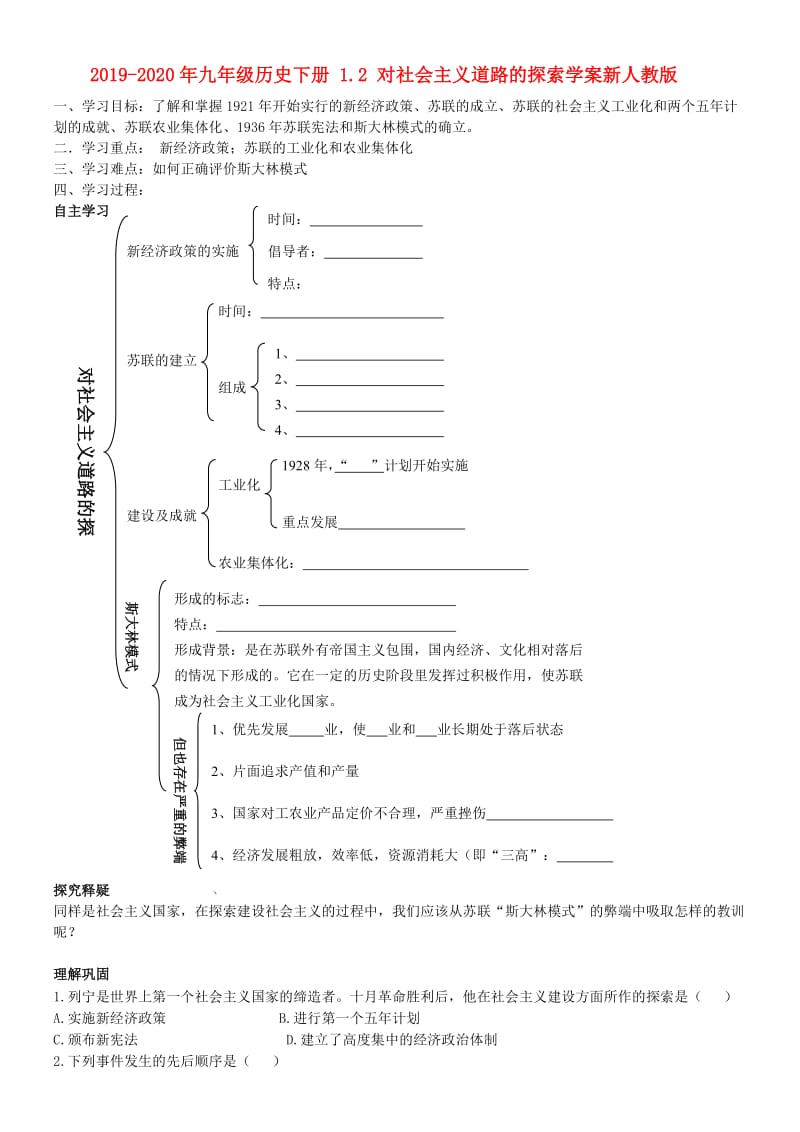 2019-2020年九年级历史下册 1.2 对社会主义道路的探索学案新人教版.doc_第1页