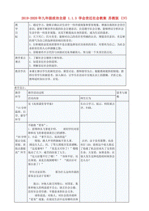 2019-2020年九年级政治全册 1.1.3 学会亲近社会教案 苏教版 (IV).doc