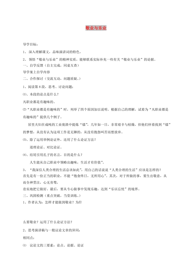 九年级语文上册第二单元5敬业与乐业学案2无答案 新人教版.doc_第1页