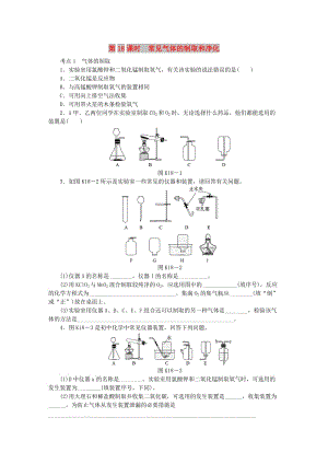 中考化學專題復習 第18課時 常見氣體的制取和凈化練習 新人教版.doc