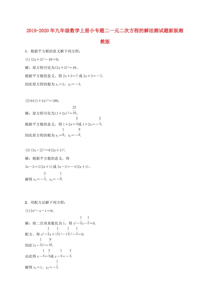 2019-2020年九年级数学上册小专题二一元二次方程的解法测试题新版湘教版.doc_第1页