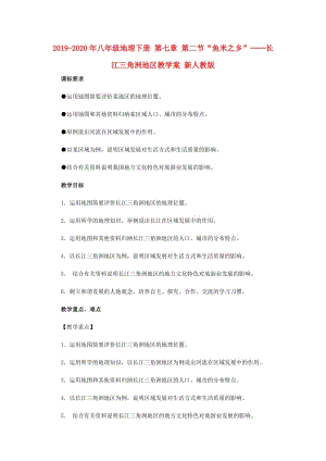 2019-2020年八年級(jí)地理下冊(cè) 第七章 第二節(jié)“魚(yú)米之鄉(xiāng)”──長(zhǎng)江三角洲地區(qū)教學(xué)案 新人教版.doc