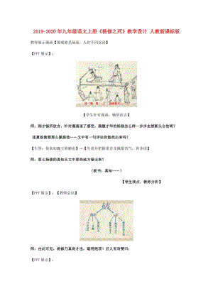 2019-2020年九年級(jí)語(yǔ)文上冊(cè)《楊修之死》教學(xué)設(shè)計(jì) 人教新課標(biāo)版.doc