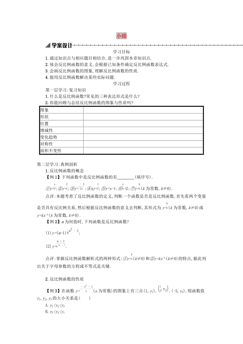 2019春九年级数学下册 26 反比例函数小结学案 （新版）新人教版.doc_第1页