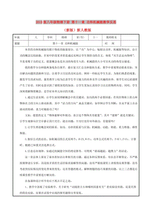 2019版八年級物理下冊 第十一章 功和機械能教學(xué)反思 （新版）新人教版.doc