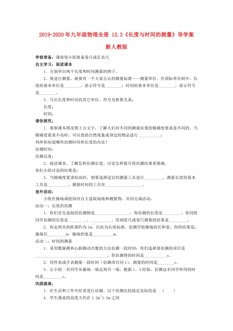 2019-2020年九年级物理全册 12.3《长度与时间的测量》导学案 新人教版.doc_第1页