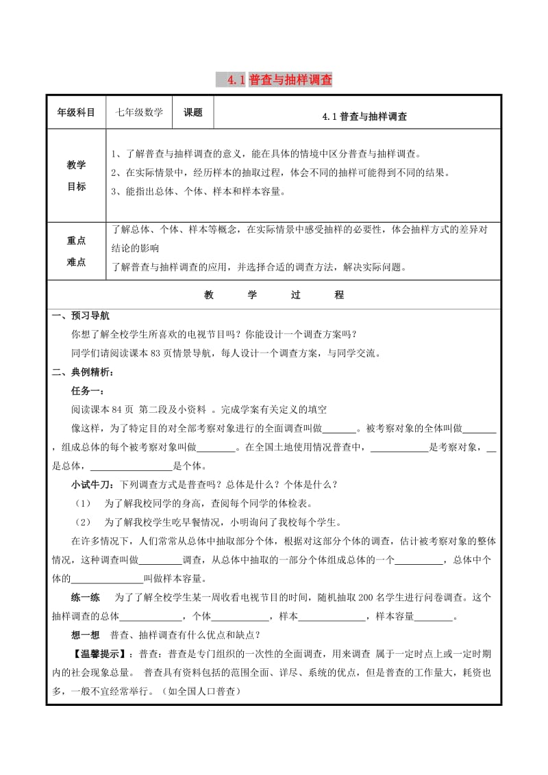 七年级数学上册 第四章 数据的收集、整理与描述 4.1 普查与抽样调查教案 （新版）青岛版.doc_第1页