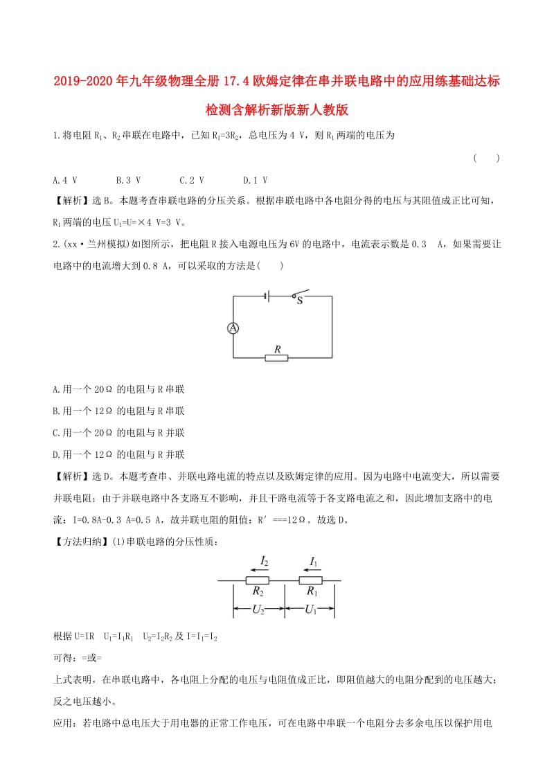 2019-2020年九年级物理全册17.4欧姆定律在串并联电路中的应用练基础达标检测含解析新版新人教版.doc_第1页