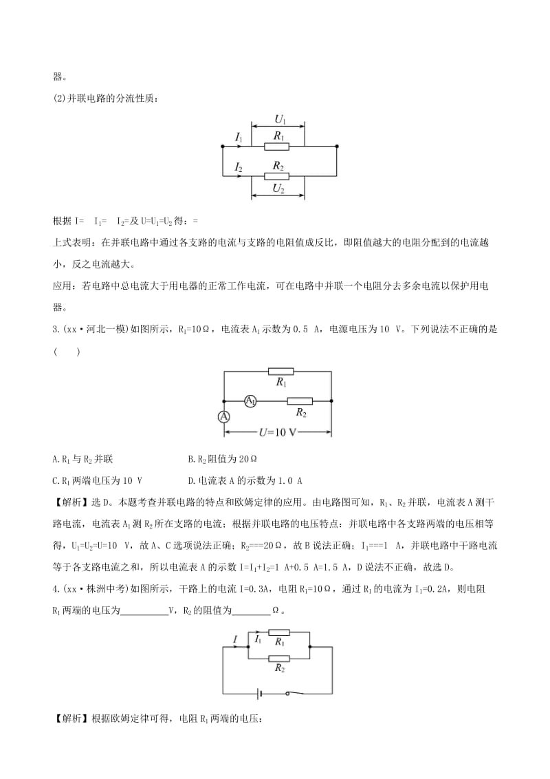 2019-2020年九年级物理全册17.4欧姆定律在串并联电路中的应用练基础达标检测含解析新版新人教版.doc_第2页