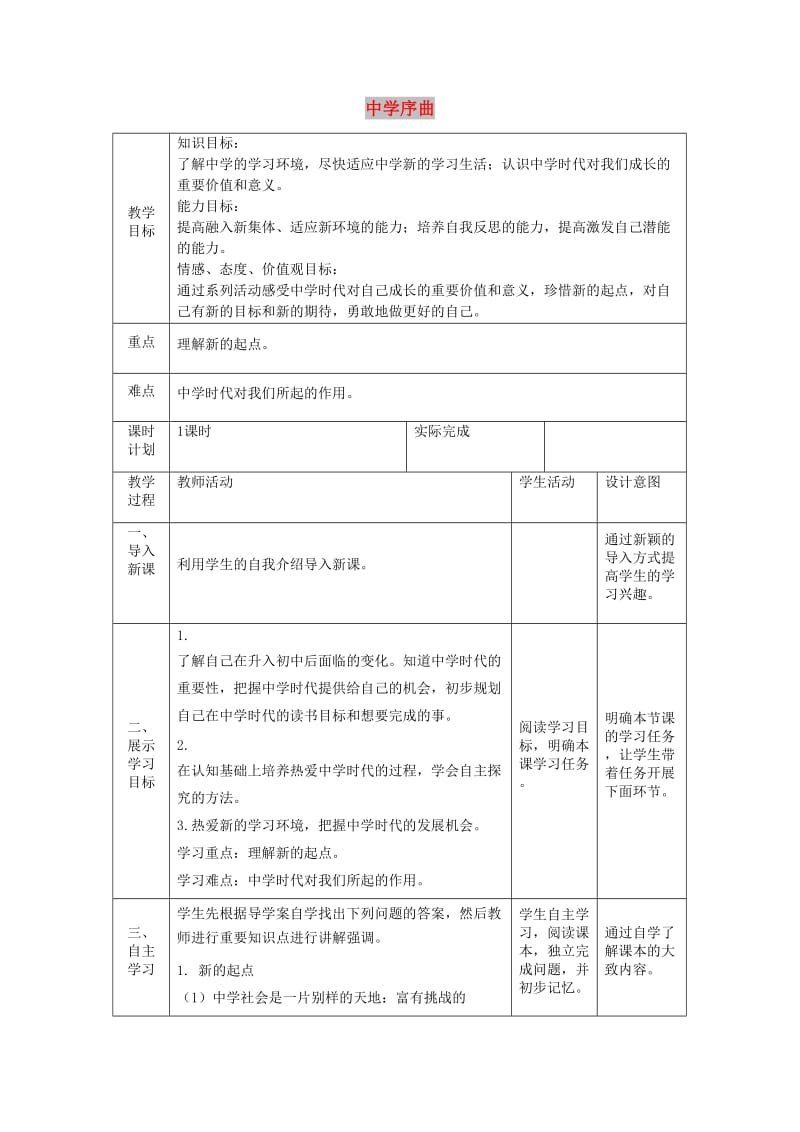 七年级道德与法治上册 第一单元 成长的节拍 第一课 中学时代 第一框 中学序曲教案 新人教版.doc_第1页