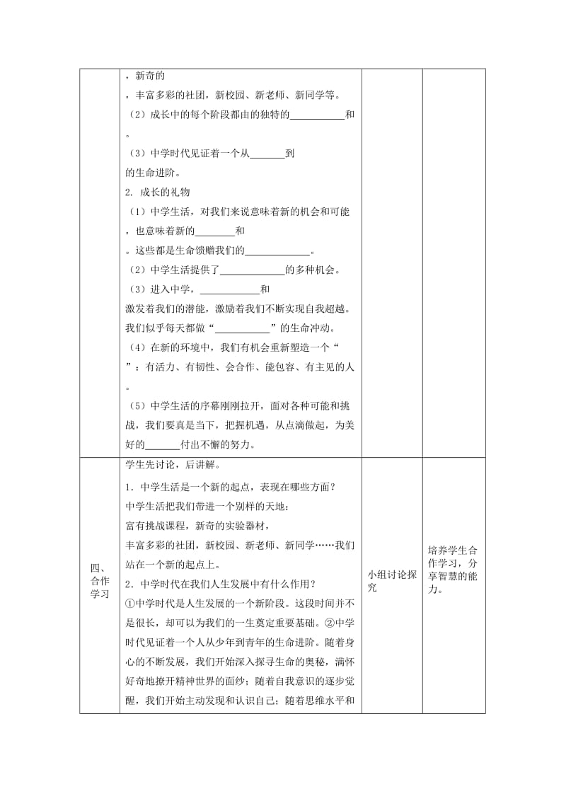 七年级道德与法治上册 第一单元 成长的节拍 第一课 中学时代 第一框 中学序曲教案 新人教版.doc_第2页