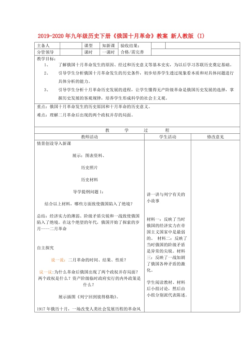 2019-2020年九年级历史下册《俄国十月革命》教案 新人教版 (I).doc_第1页