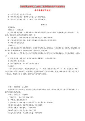 2019版七年級語文上冊第二單元綜合性學習有朋自遠方來導學案新人教版.doc