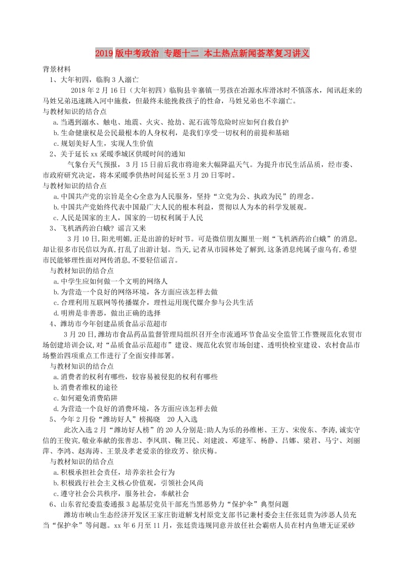 2019版中考政治 专题十二 本土热点新闻荟萃复习讲义.doc_第1页