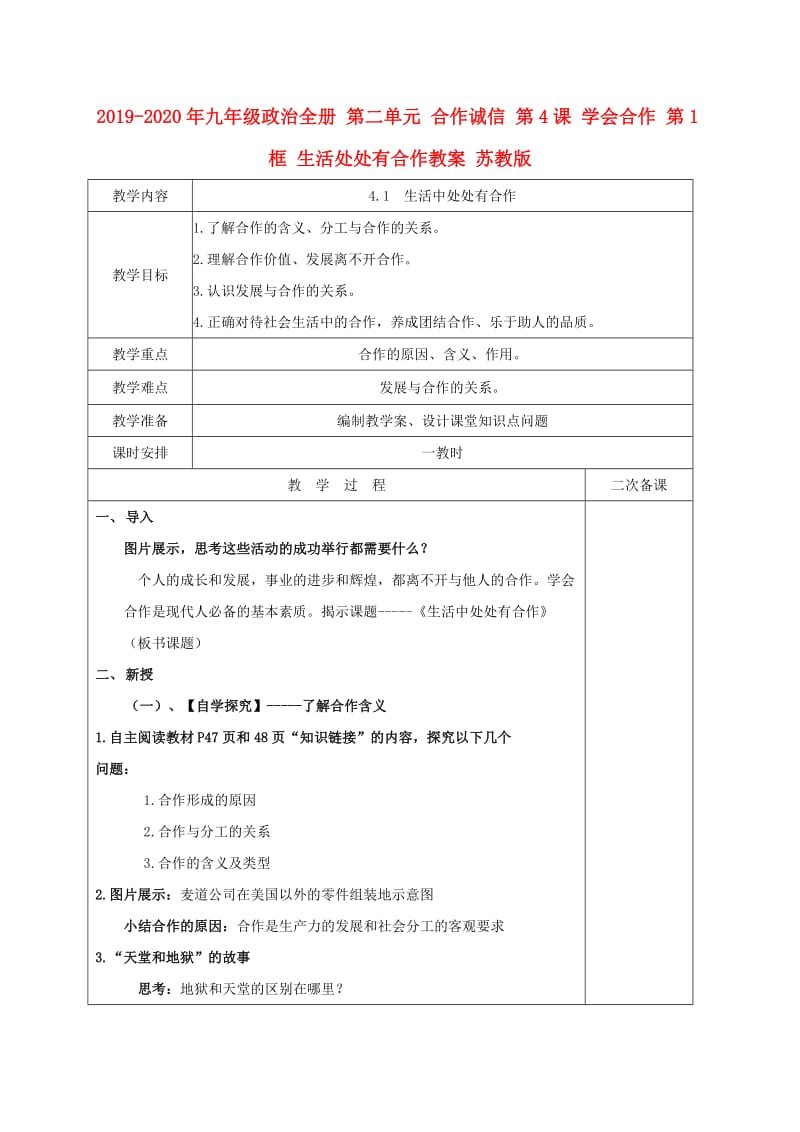 2019-2020年九年级政治全册 第二单元 合作诚信 第4课 学会合作 第1框 生活处处有合作教案 苏教版.doc_第1页