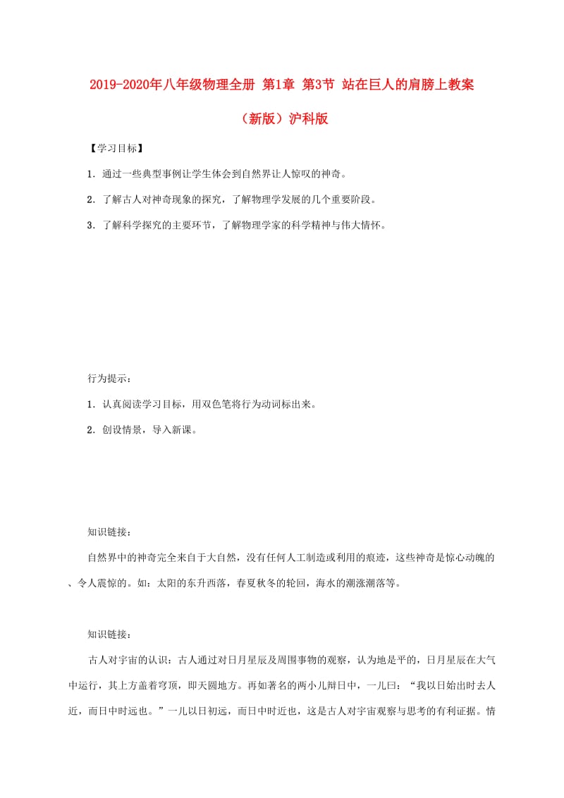 2019-2020年八年级物理全册 第1章 第3节 站在巨人的肩膀上教案 （新版）沪科版.doc_第1页