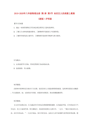 2019-2020年八年級(jí)物理全冊(cè) 第1章 第3節(jié) 站在巨人的肩膀上教案 （新版）滬科版.doc