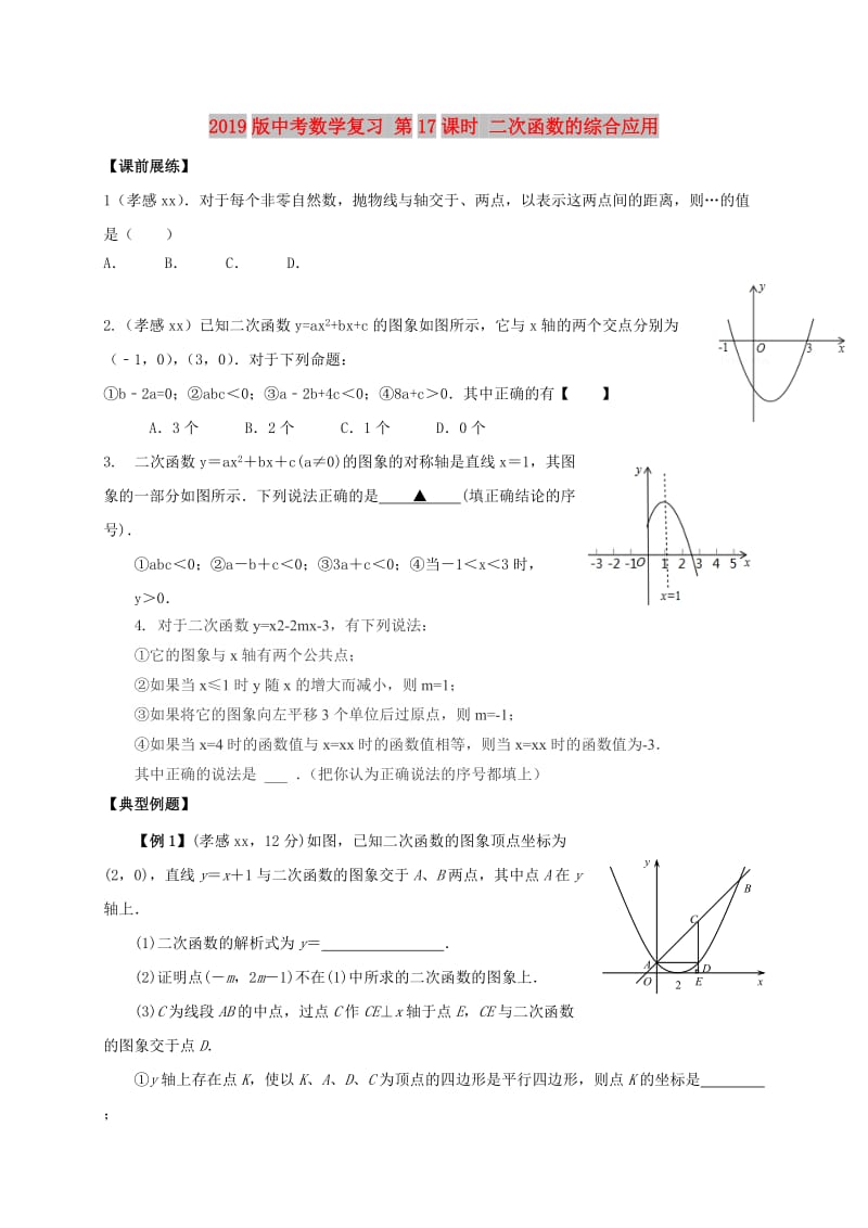 2019版中考数学复习 第17课时 二次函数的综合应用.doc_第1页