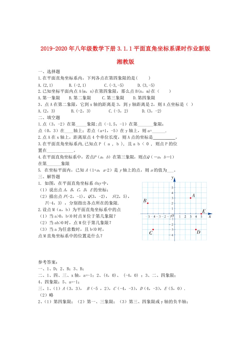 2019-2020年八年级数学下册3.1.1平面直角坐标系课时作业新版湘教版.doc_第1页