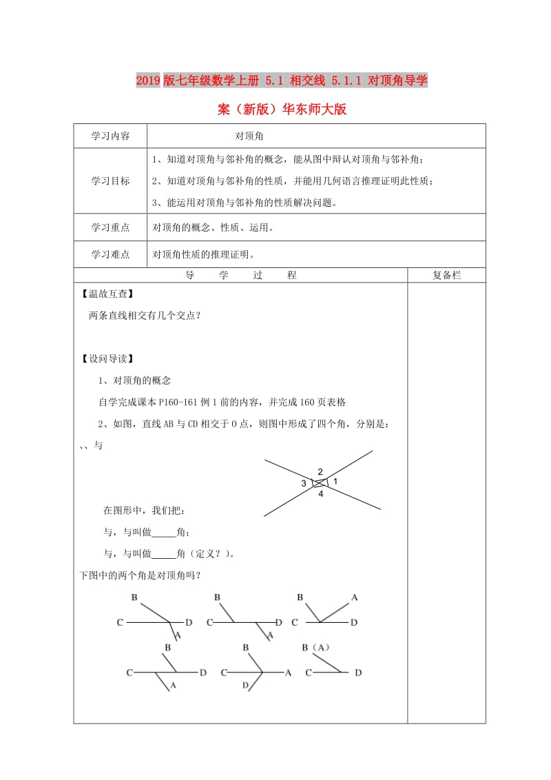 2019版七年级数学上册 5.1 相交线 5.1.1 对顶角导学案（新版）华东师大版.doc_第1页