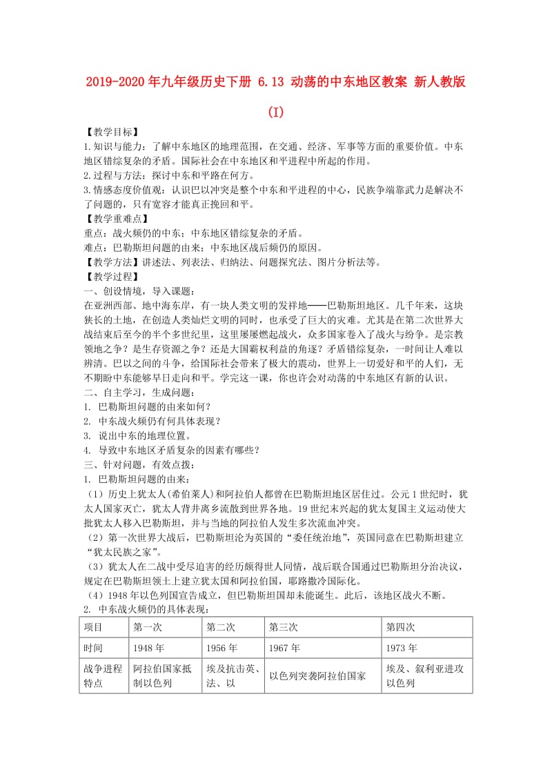 2019-2020年九年级历史下册 6.13 动荡的中东地区教案 新人教版 (I).doc_第1页