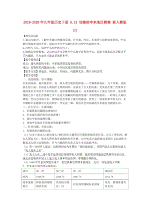 2019-2020年九年級歷史下冊 6.13 動蕩的中東地區(qū)教案 新人教版 (I).doc