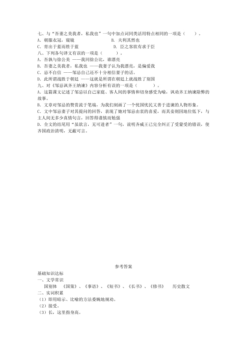 2019-2020年八年级语文下册第六单元11邹忌讽齐王纳谏练习北师大版.doc_第2页