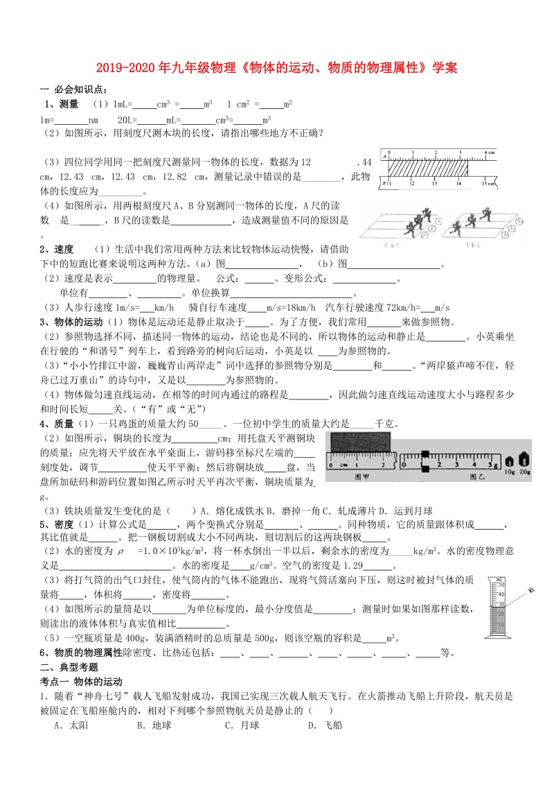 2019-2020年九年级物理《物体的运动、物质的物理属性》学案 .doc_第1页