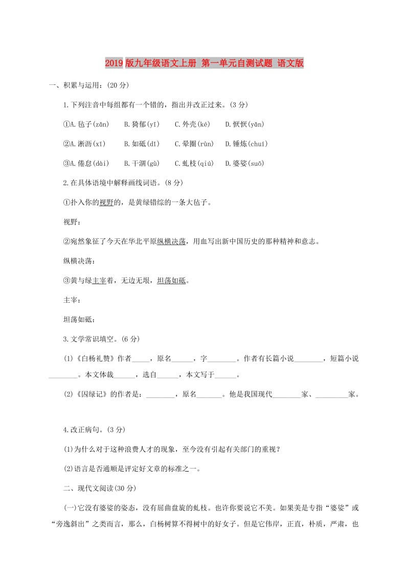 2019版九年级语文上册 第一单元自测试题 语文版.doc_第1页