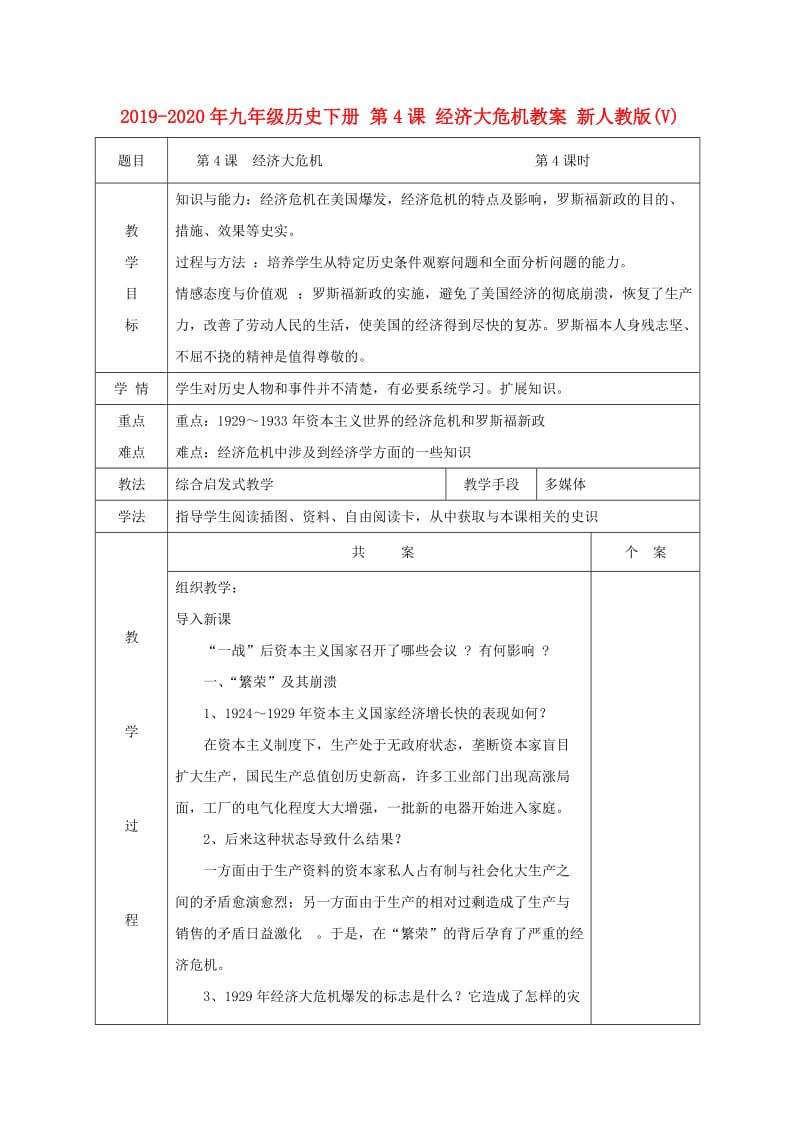 2019-2020年九年级历史下册 第4课 经济大危机教案 新人教版(V).doc_第1页