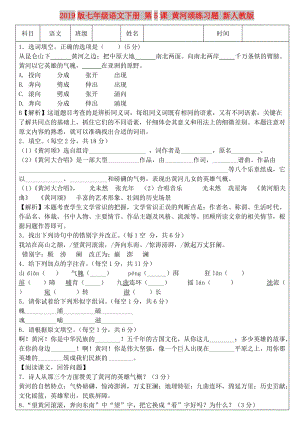 2019版七年級語文下冊 第5課 黃河頌練習題 新人教版.doc