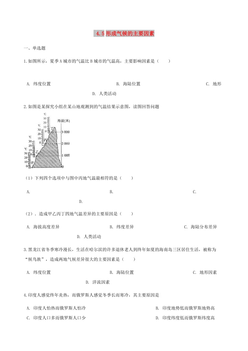 七年级地理上册 4.5形成气候的主要因素同步测试 （新版）商务星球版.doc_第1页