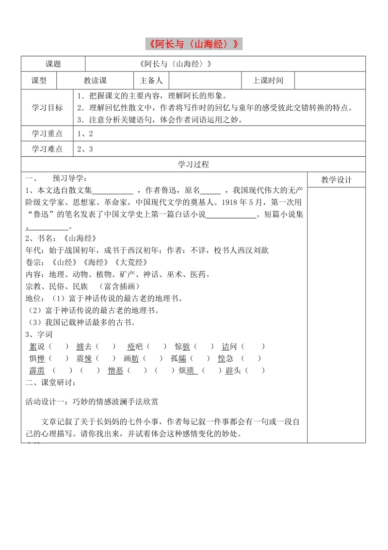 内蒙古鄂尔多斯康巴什新区七年级语文下册 第三单元 9《阿长与〈山海经〉》学案 新人教版.doc_第1页