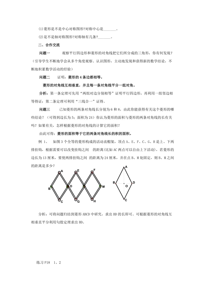 2019-2020年九年级数学上册 1.3平行四边形、矩形、菱形、正方形的性质与判定（三） 教案 青岛版.doc_第2页