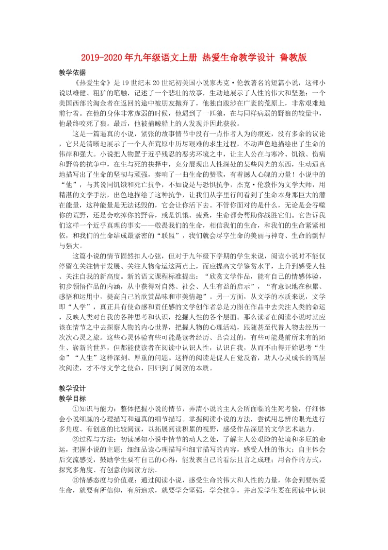 2019-2020年九年级语文上册 热爱生命教学设计 鲁教版.doc_第1页