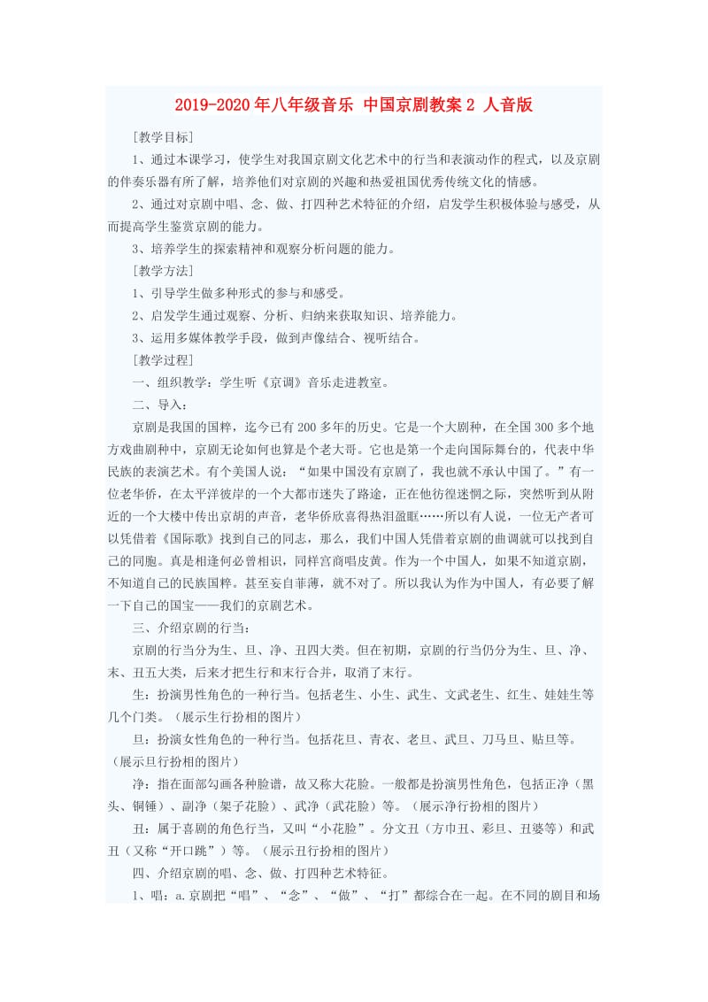 2019-2020年八年级音乐 中国京剧教案2 人音版.doc_第1页