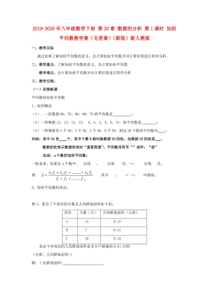 2019-2020年八年級(jí)數(shù)學(xué)下冊(cè) 第20章 數(shù)據(jù)的分析 第1課時(shí) 加權(quán)平均數(shù)教學(xué)案（無答案）（新版）新人教版.doc