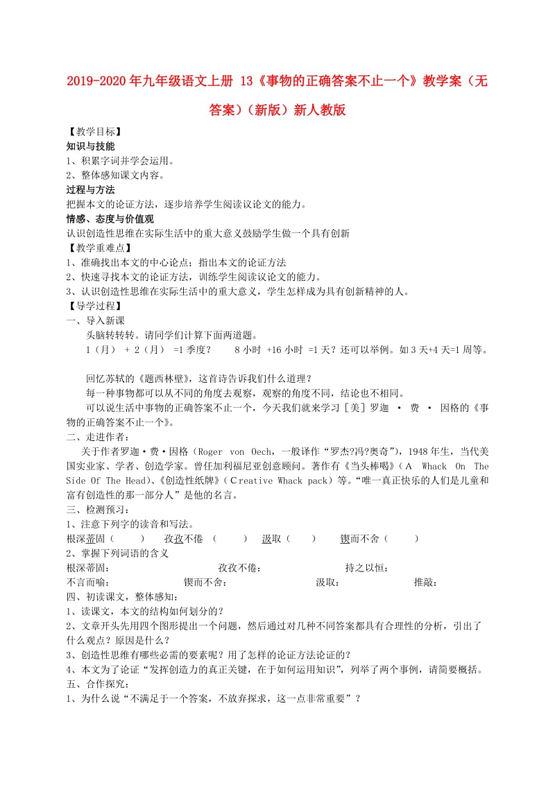 2019-2020年九年级语文上册 13《事物的正确答案不止一个》教学案（无答案）（新版）新人教版.doc_第1页