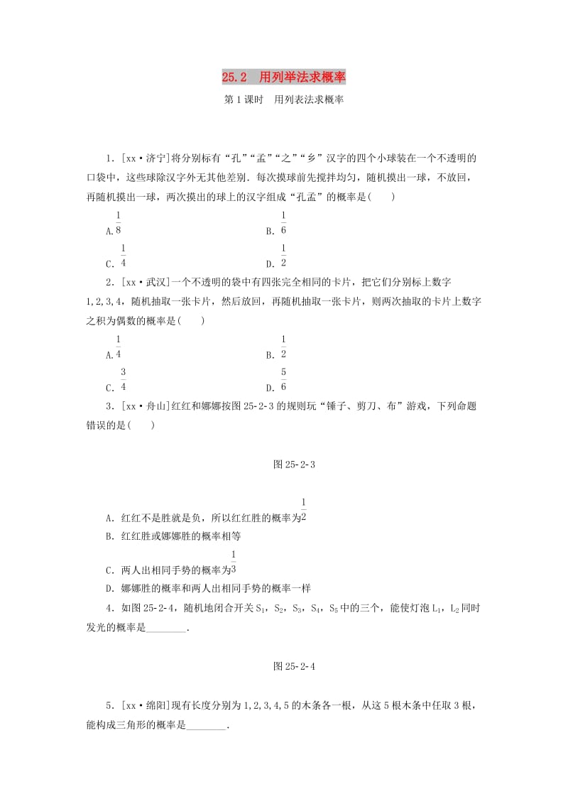 2019年秋九年级数学上册第二十五章概率初步25.2用列表法求概率第1课时用列表法求概率分层作业 新人教版.doc_第1页