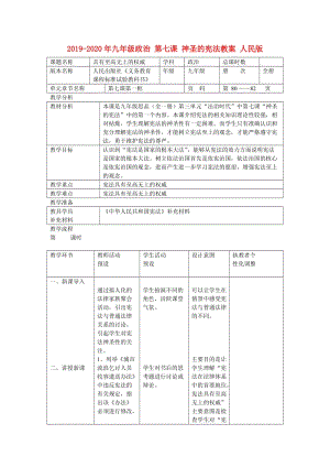 2019-2020年九年級政治 第七課 神圣的憲法教案 人民版.doc