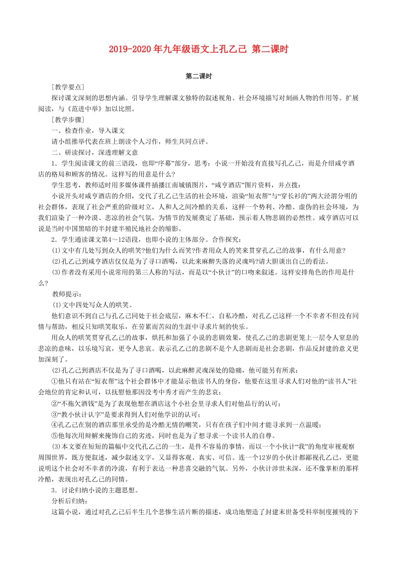 2019-2020年九年级语文上孔乙己 第二课时.doc_第1页