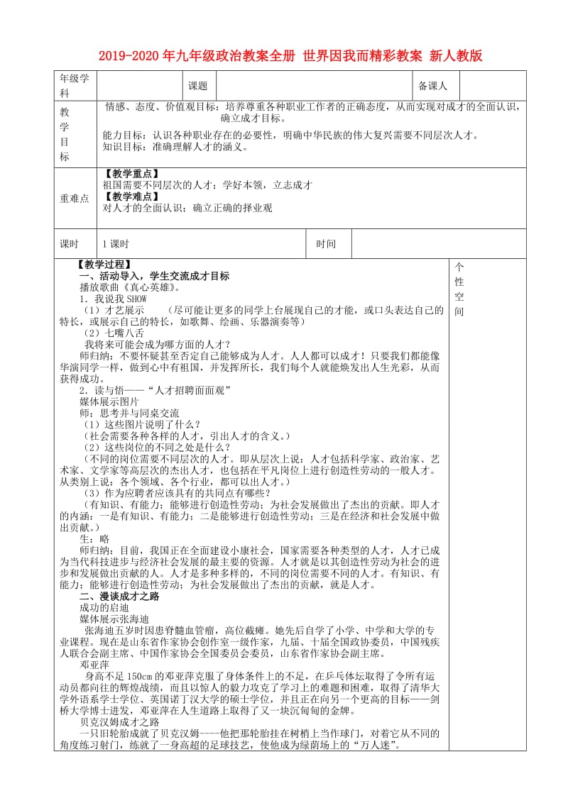 2019-2020年九年级政治教案全册 世界因我而精彩教案 新人教版.doc_第1页