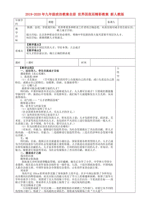 2019-2020年九年級(jí)政治教案全冊(cè) 世界因我而精彩教案 新人教版.doc