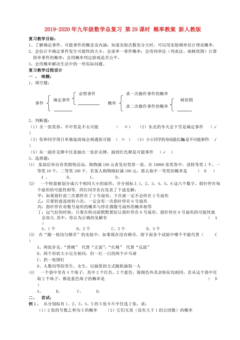 2019-2020年九年级数学总复习 第29课时 概率教案 新人教版.doc_第1页