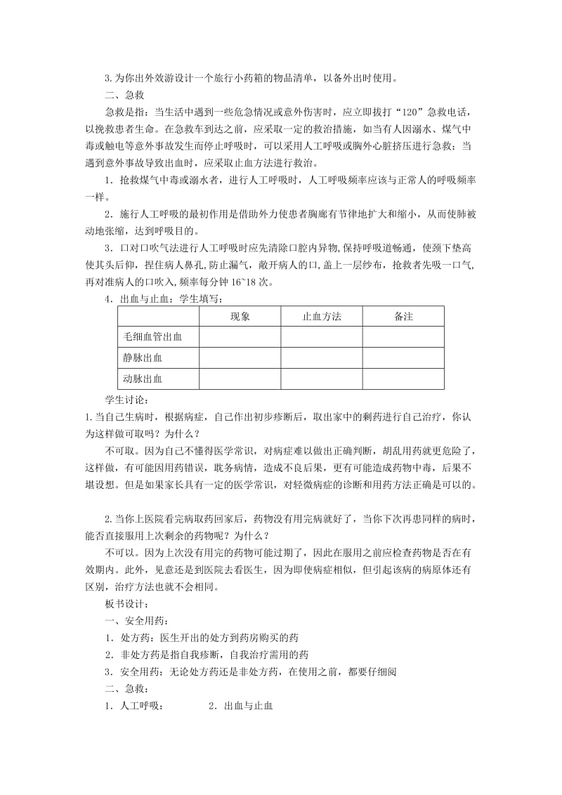 2019-2020年八年级生物下册 第八单元 健康地生活 第二章 用药和急救本章综合名师教案2 新人教版.doc_第2页