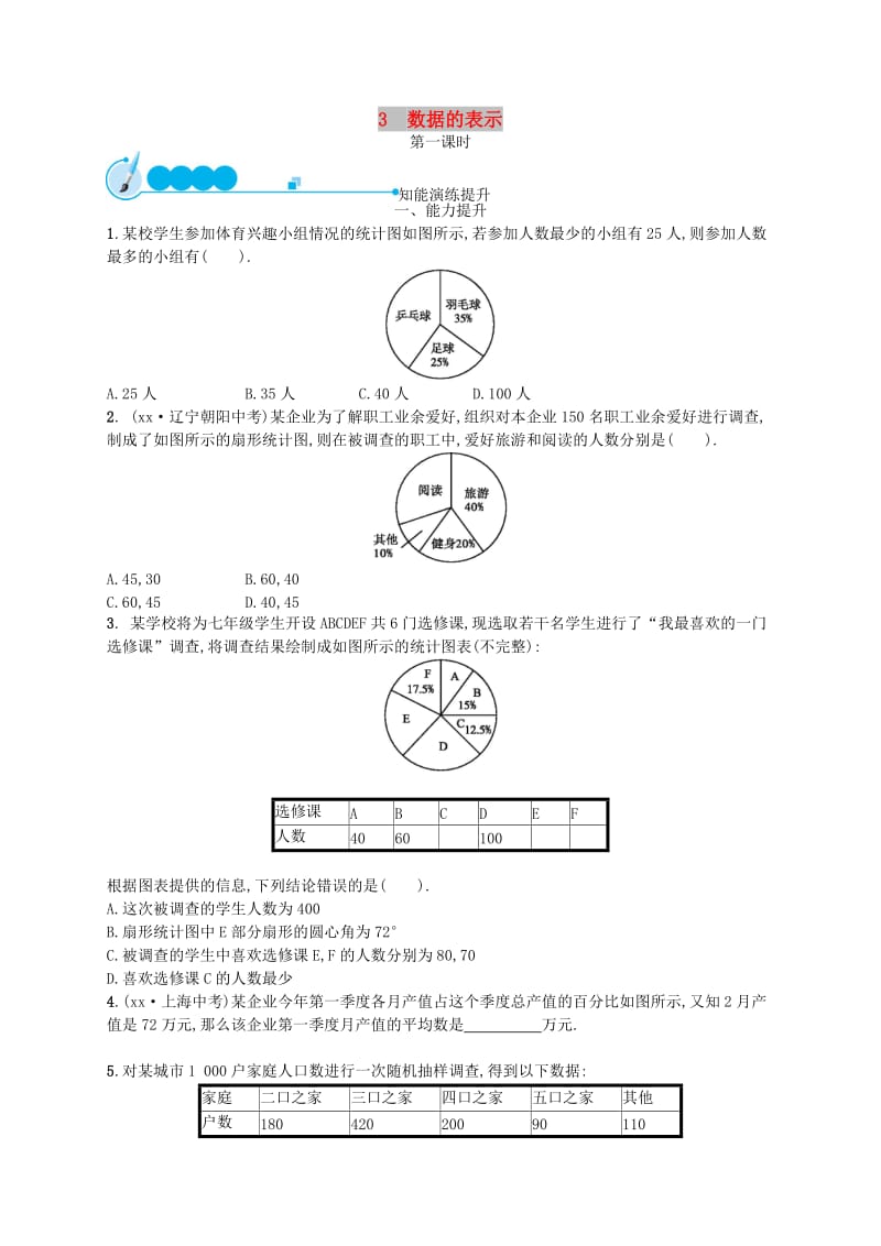 七年级数学上册 第6章 数据的收集与整理 6.3 数据的表示（第1课时）知能演练提升 （新版）北师大版.doc_第1页