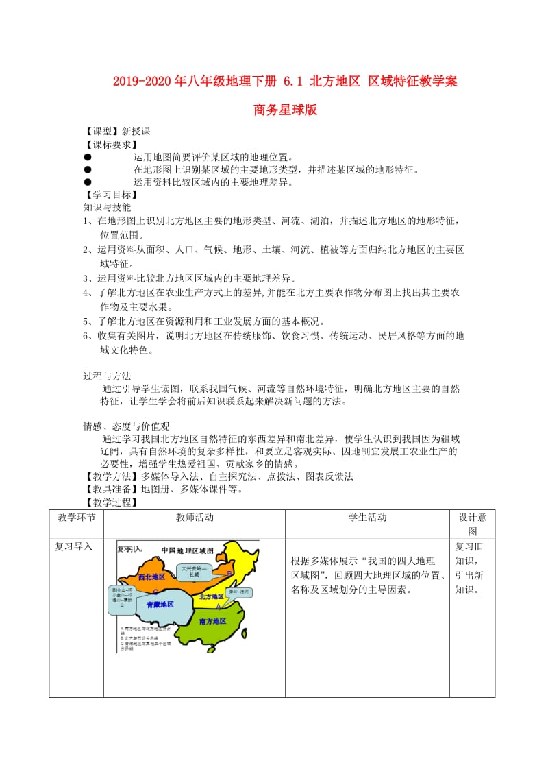 2019-2020年八年级地理下册 6.1 北方地区 区域特征教学案 商务星球版.doc_第1页