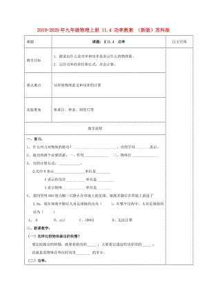 2019-2020年九年級物理上冊 11.4 功率教案 （新版）蘇科版.doc