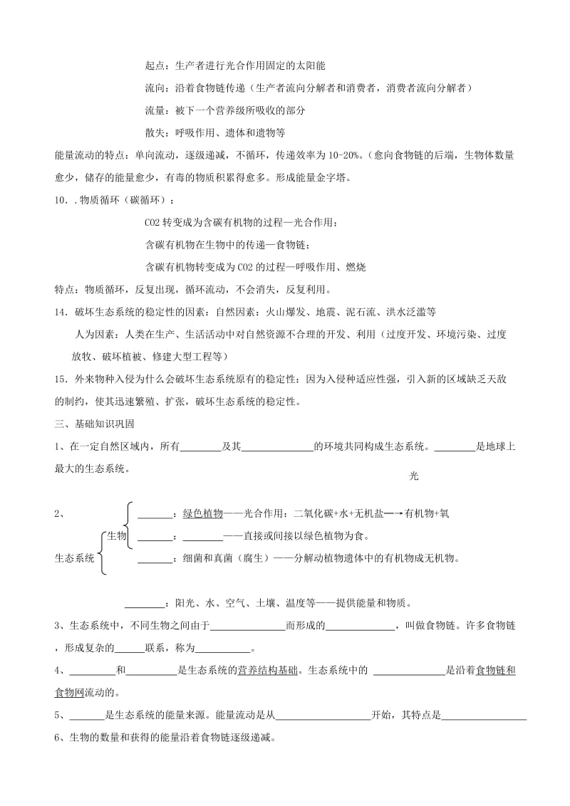 2019-2020年八年级生物下册《第二十三章 第三节 生态系统的稳定性》复习教案1 北师大版.doc_第2页